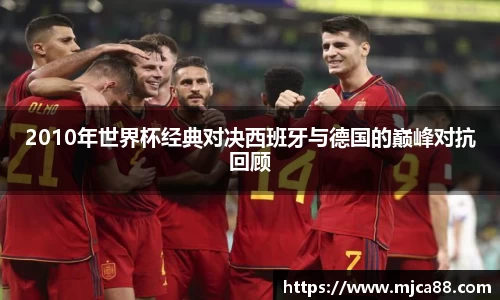 2010年世界杯经典对决西班牙与德国的巅峰对抗回顾
