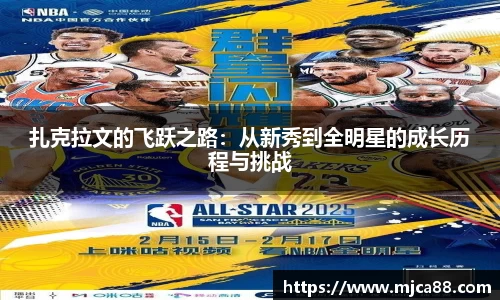 扎克拉文的飞跃之路：从新秀到全明星的成长历程与挑战