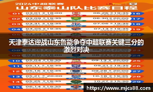 天津泰达迎战山东鲁能争夺中超联赛关键三分的激烈对决