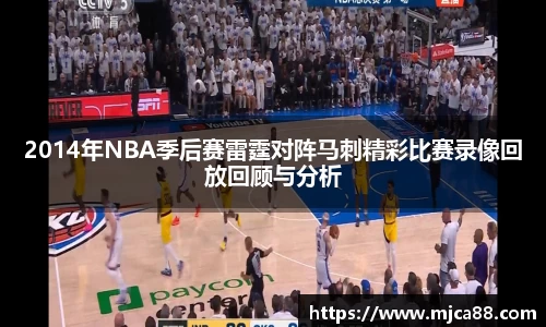 2014年NBA季后赛雷霆对阵马刺精彩比赛录像回放回顾与分析