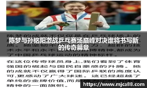 陈梦与孙铭阳激战乒乓赛场巅峰对决谁将书写新的传奇篇章