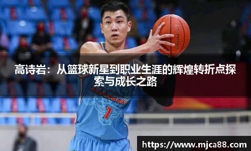 高诗岩：从篮球新星到职业生涯的辉煌转折点探索与成长之路