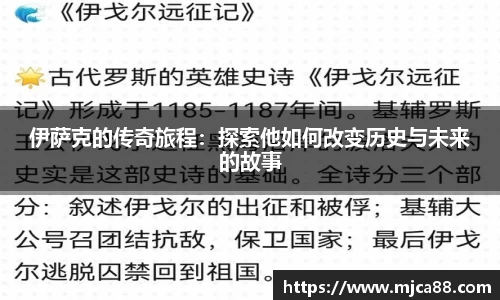 伊萨克的传奇旅程：探索他如何改变历史与未来的故事