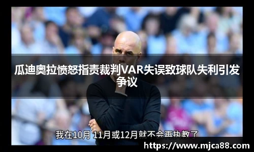 瓜迪奥拉愤怒指责裁判VAR失误致球队失利引发争议