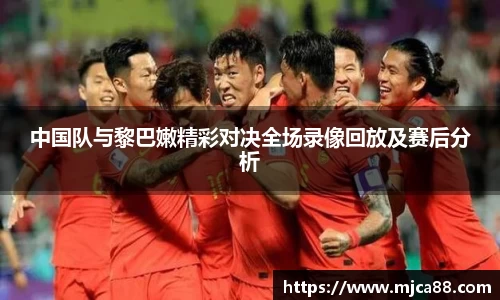 中国队与黎巴嫩精彩对决全场录像回放及赛后分析