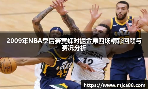 2009年NBA季后赛黄蜂对掘金第四场精彩回顾与赛况分析