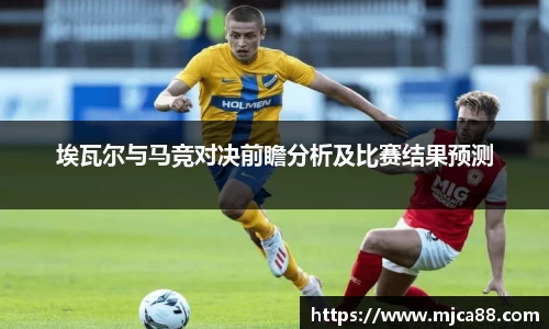 埃瓦尔与马竞对决前瞻分析及比赛结果预测