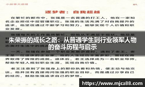 朱荣振的成长之路：从普通学生到行业领军人物的奋斗历程与启示