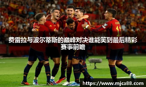 费雷拉与波尔蒂斯的巅峰对决谁能笑到最后精彩赛事前瞻