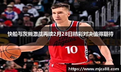 快船与灰熊激战再续2月28日精彩对决值得期待