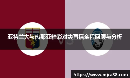 亚特兰大与热那亚精彩对决直播全程回顾与分析