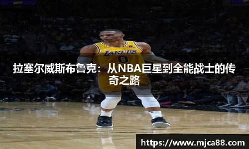 拉塞尔威斯布鲁克：从NBA巨星到全能战士的传奇之路