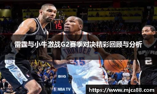雷霆与小牛激战G2赛季对决精彩回顾与分析