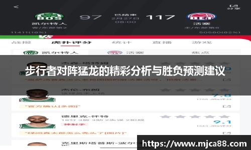 步行者对阵猛龙的精彩分析与胜负预测建议