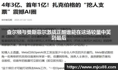 查尔顿与曼斯菲尔激战正酣谁能在这场较量中笑到最后