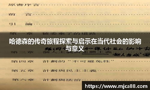 哈德森的传奇旅程探索与启示在当代社会的影响与意义