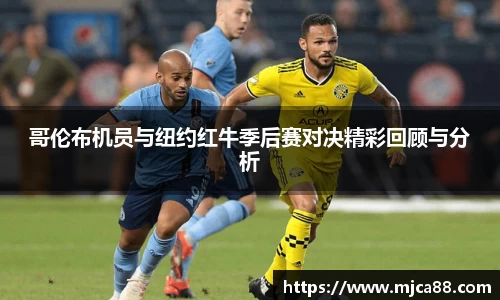 哥伦布机员与纽约红牛季后赛对决精彩回顾与分析