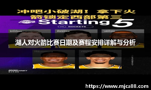 湖人对火箭比赛日期及赛程安排详解与分析