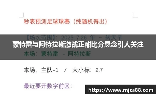 蒙特雷与阿特拉斯激战正酣比分悬念引人关注