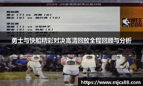 勇士与快船精彩对决高清回放全程回顾与分析