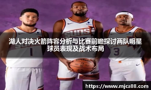 湖人对决火箭阵容分析与比赛前瞻探讨两队明星球员表现及战术布局