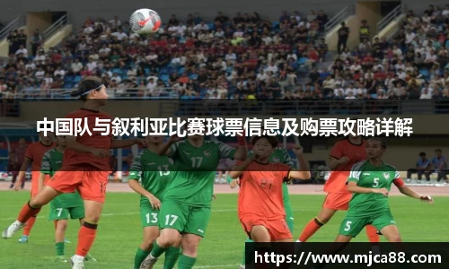 中国队与叙利亚比赛球票信息及购票攻略详解