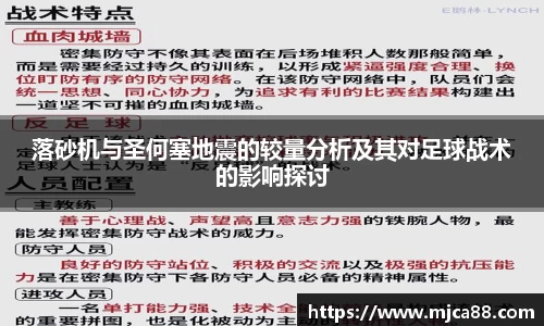 落砂机与圣何塞地震的较量分析及其对足球战术的影响探讨