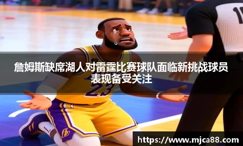 詹姆斯缺席湖人对雷霆比赛球队面临新挑战球员表现备受关注