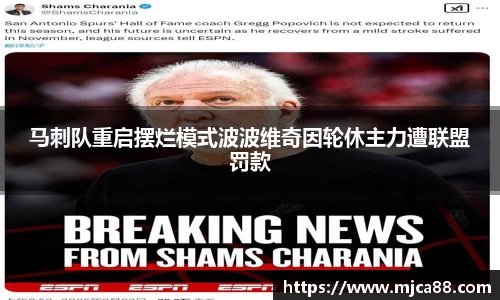 马刺队重启摆烂模式波波维奇因轮休主力遭联盟罚款