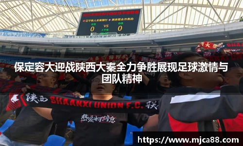 保定容大迎战陕西大秦全力争胜展现足球激情与团队精神