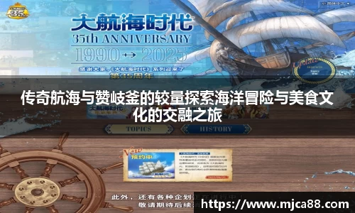 传奇航海与赞岐釜的较量探索海洋冒险与美食文化的交融之旅