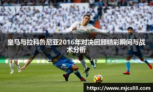 皇马与拉科鲁尼亚2016年对决回顾精彩瞬间与战术分析