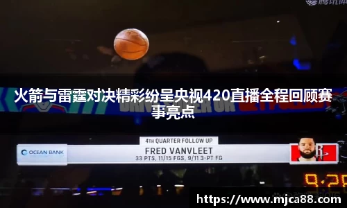火箭与雷霆对决精彩纷呈央视420直播全程回顾赛事亮点