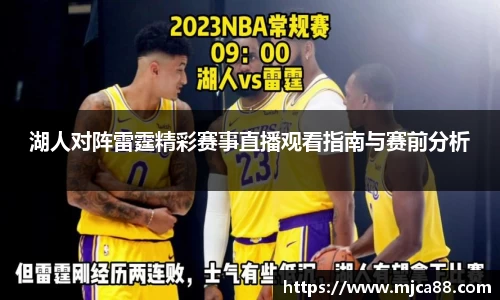 湖人对阵雷霆精彩赛事直播观看指南与赛前分析
