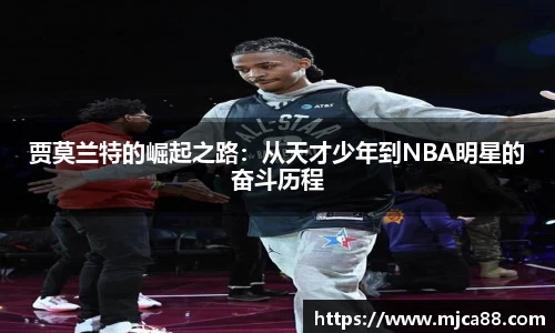 贾莫兰特的崛起之路：从天才少年到NBA明星的奋斗历程