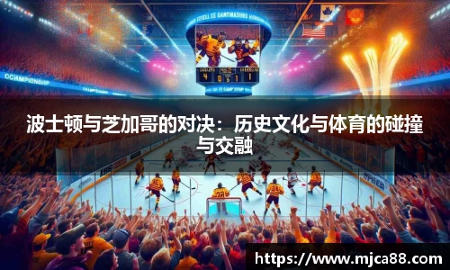 波士顿与芝加哥的对决：历史文化与体育的碰撞与交融