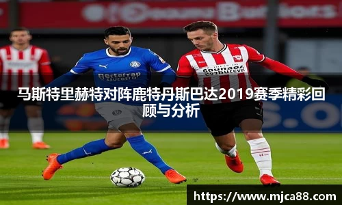 马斯特里赫特对阵鹿特丹斯巴达2019赛季精彩回顾与分析
