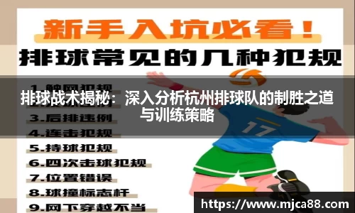 排球战术揭秘：深入分析杭州排球队的制胜之道与训练策略