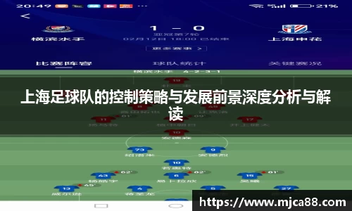 上海足球队的控制策略与发展前景深度分析与解读