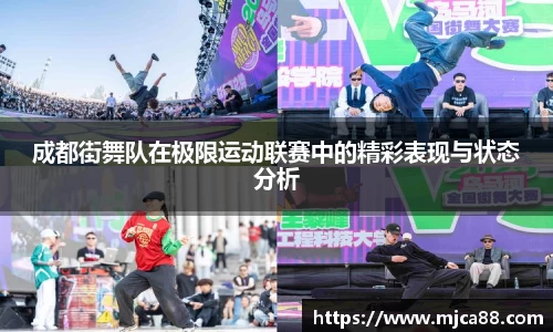 成都街舞队在极限运动联赛中的精彩表现与状态分析