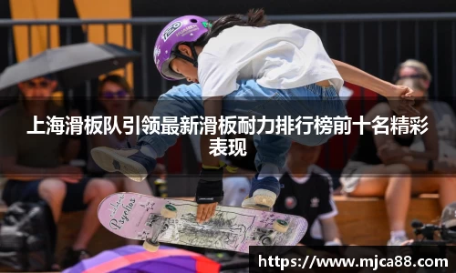 上海滑板队引领最新滑板耐力排行榜前十名精彩表现