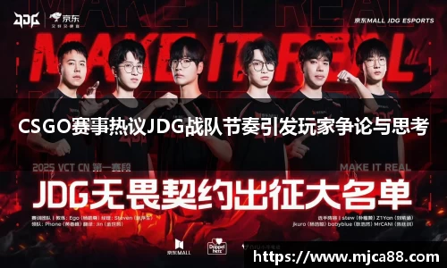 CSGO赛事热议JDG战队节奏引发玩家争论与思考