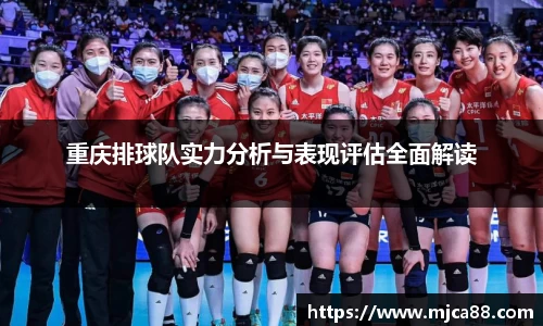 重庆排球队实力分析与表现评估全面解读