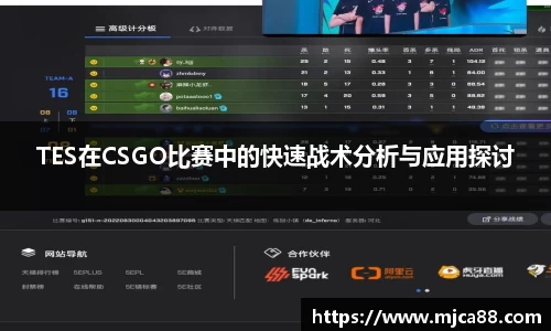 TES在CSGO比赛中的快速战术分析与应用探讨