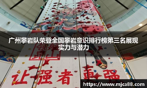广州攀岩队荣登全国攀岩意识排行榜第三名展现实力与潜力