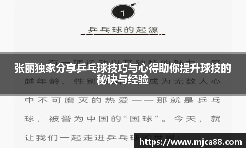 张丽独家分享乒乓球技巧与心得助你提升球技的秘诀与经验