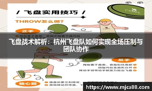 飞盘战术解析：杭州飞盘队如何实现全场压制与团队协作