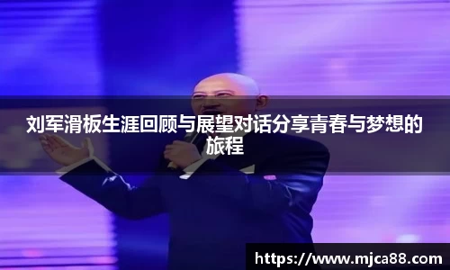 刘军滑板生涯回顾与展望对话分享青春与梦想的旅程