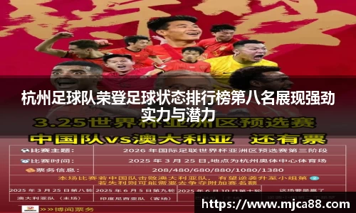 杭州足球队荣登足球状态排行榜第八名展现强劲实力与潜力