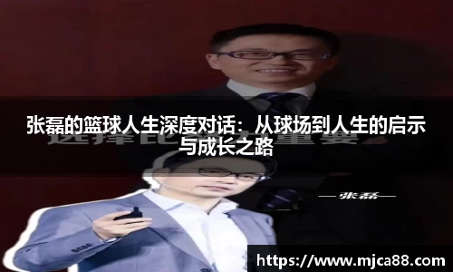 张磊的篮球人生深度对话：从球场到人生的启示与成长之路